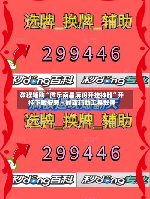 教程辅助“微乐南昌麻将开挂神器”开挂下载安装 - 最新辅助工具教程