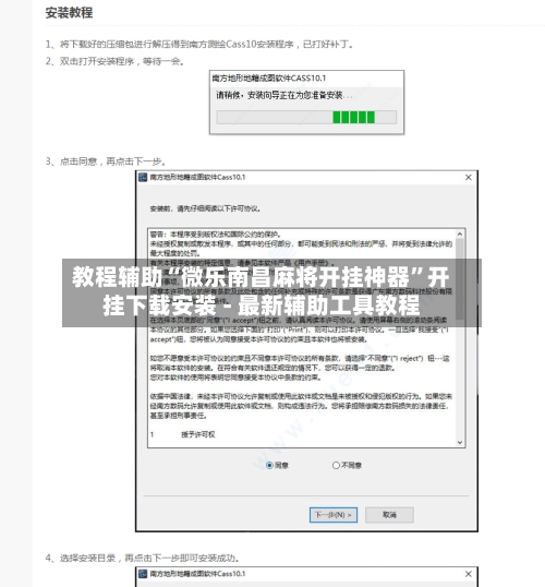 教程辅助“微乐南昌麻将开挂神器”开挂下载安装 - 最新辅助工具教程-第2张图片
