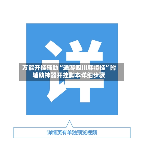 万能开挂辅助“途游四川麻将挂”附辅助神器开挂脚本详细步骤-第2张图片