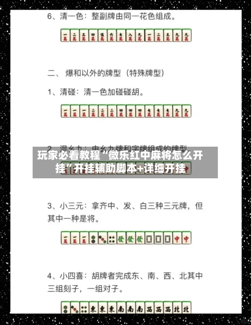 玩家必看教程“微乐红中麻将怎么开挂	”开挂辅助脚本+详细开挂-第2张图片