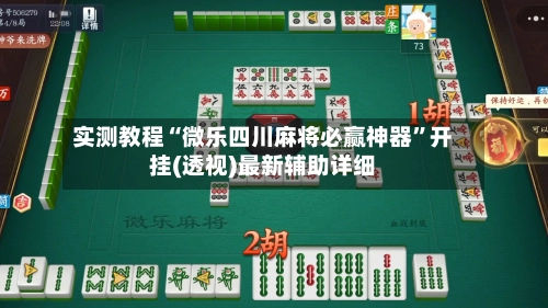 实测教程“微乐四川麻将必赢神器”开挂(透视)最新辅助详细-第2张图片