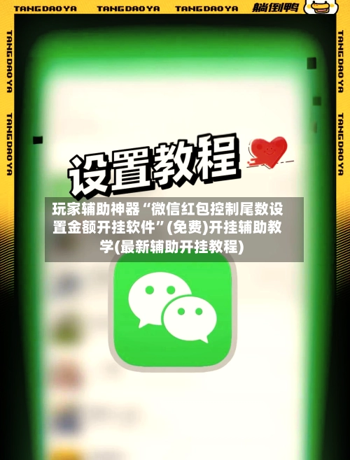 玩家辅助神器“微信红包控制尾数设置金额开挂软件”(免费)开挂辅助教学(最新辅助开挂教程)-第2张图片