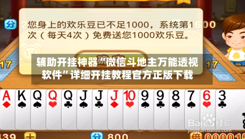 辅助开挂神器“微信斗地主万能透视软件	”详细开挂教程官方正版下载-第2张图片
