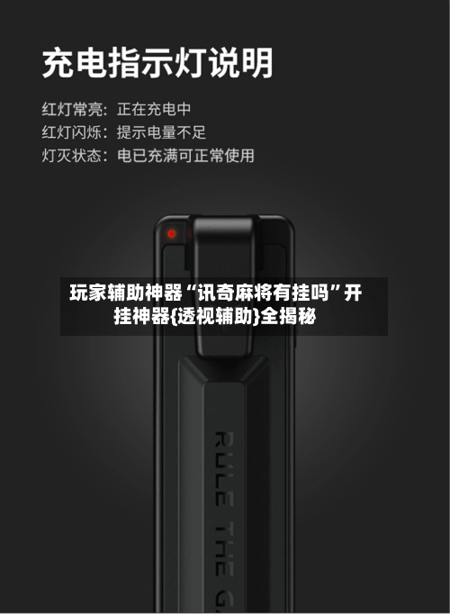 玩家辅助神器“讯奇麻将有挂吗	”开挂神器{透视辅助}全揭秘-第2张图片