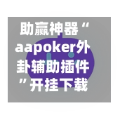 助赢神器“aapoker外卦辅助插件”开挂下载安装 - 最新辅助工具教程