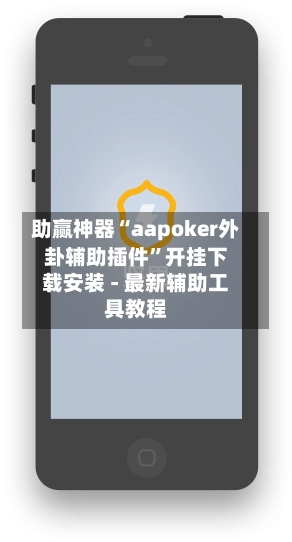 助赢神器“aapoker外卦辅助插件”开挂下载安装 - 最新辅助工具教程-第3张图片