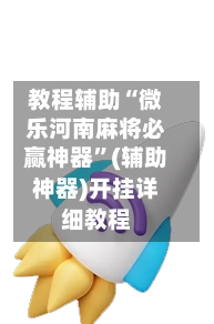 教程辅助“微乐河南麻将必赢神器”(辅助神器)开挂详细教程-第2张图片