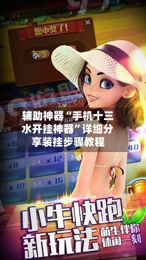 辅助神器“手机十三水开挂神器”详细分享装挂步骤教程-第2张图片