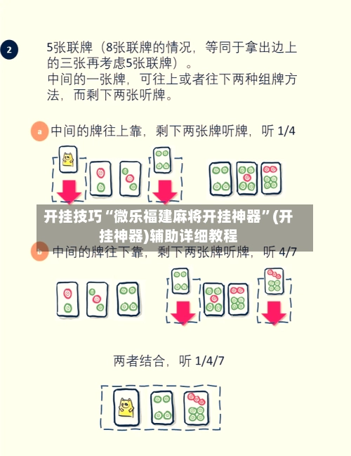 开挂技巧“微乐福建麻将开挂神器	”(开挂神器)辅助详细教程-第2张图片