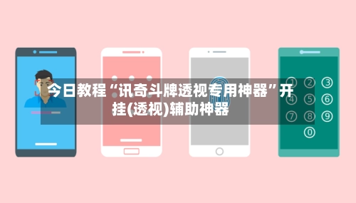 今日教程“讯奇斗牌透视专用神器	”开挂(透视)辅助神器-第2张图片