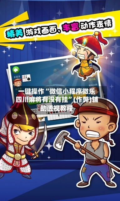 一键操作“微信小程序微乐四川麻将有没有挂”(作弊)辅助透视教程-第2张图片