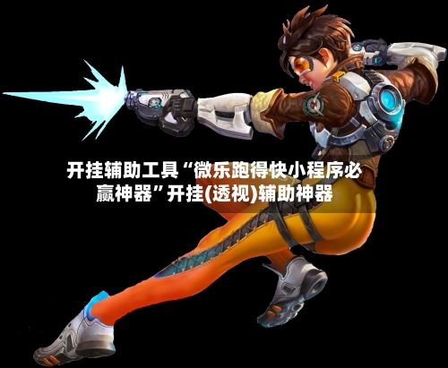 开挂辅助工具“微乐跑得快小程序必赢神器”开挂(透视)辅助神器-第2张图片
