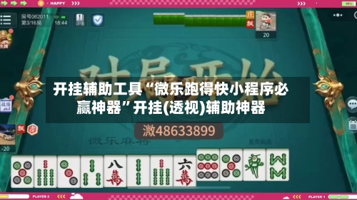 开挂辅助工具“微乐跑得快小程序必赢神器”开挂(透视)辅助神器