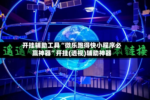 开挂辅助工具“微乐跑得快小程序必赢神器	”开挂(透视)辅助神器-第3张图片