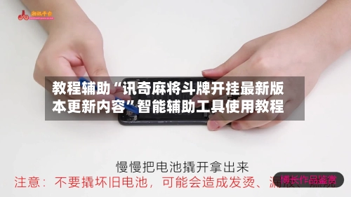 教程辅助“讯奇麻将斗牌开挂最新版本更新内容”智能辅助工具使用教程-第3张图片