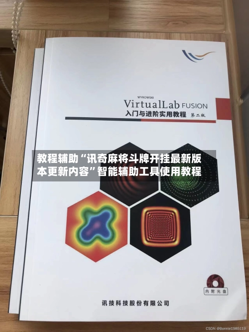 教程辅助“讯奇麻将斗牌开挂最新版本更新内容	”智能辅助工具使用教程-第2张图片