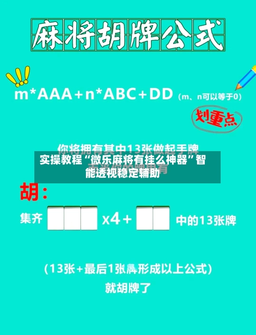 实操教程“微乐麻将有挂么神器”智能透视稳定辅助-第2张图片