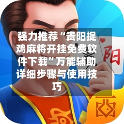 强力推荐“贵阳捉鸡麻将开挂免费软件下载	”万能辅助详细步骤与使用技巧-第3张图片