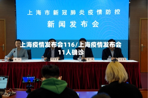 上海疫情发布会116/上海疫情发布会11人确诊-第3张图片