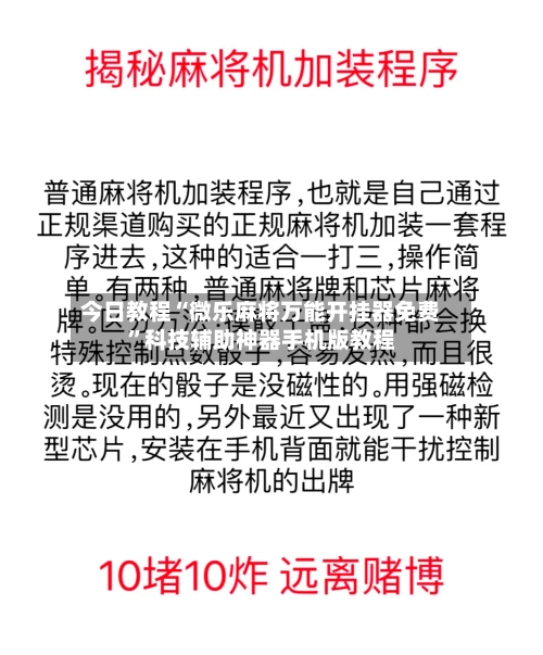 今日教程“微乐麻将万能开挂器免费	”科技辅助神器手机版教程-第2张图片
