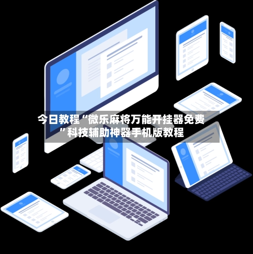今日教程“微乐麻将万能开挂器免费”科技辅助神器手机版教程-第3张图片