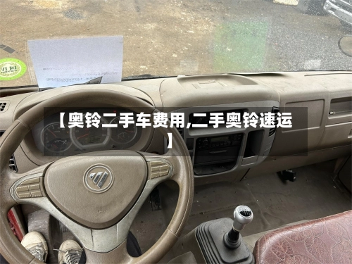 【奥铃二手车费用,二手奥铃速运】-第3张图片