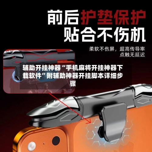 辅助开挂神器“手机麻将开挂神器下载软件”附辅助神器开挂脚本详细步骤-第2张图片