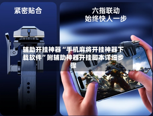 辅助开挂神器“手机麻将开挂神器下载软件”附辅助神器开挂脚本详细步骤-第3张图片