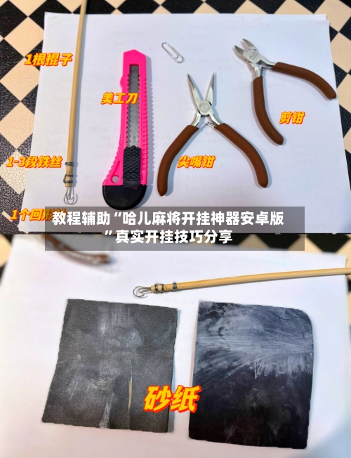 教程辅助“哈儿麻将开挂神器安卓版”真实开挂技巧分享-第3张图片