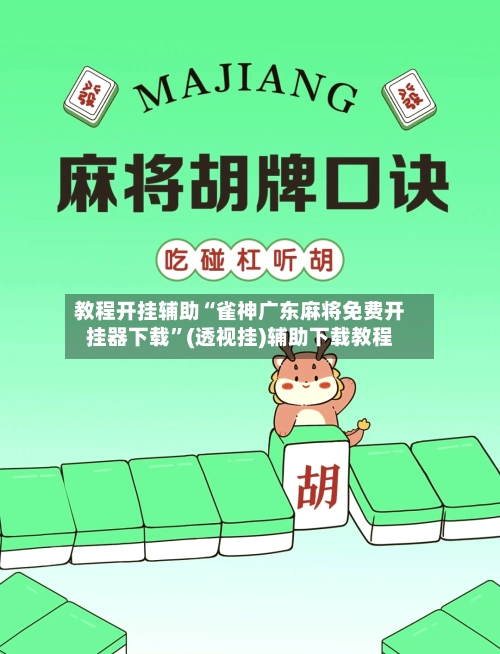 教程开挂辅助“雀神广东麻将免费开挂器下载”(透视挂)辅助下载教程-第3张图片