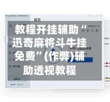 教程开挂辅助“迅奇麻将斗牛挂免费	”(作弊)辅助透视教程-第2张图片