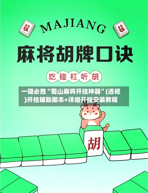 一键必胜“蜀山麻将开挂神器	”(透视)开挂辅助脚本+详细开挂安装教程-第2张图片