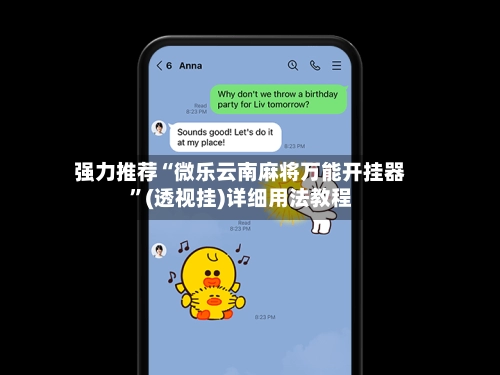 强力推荐“微乐云南麻将万能开挂器”(透视挂)详细用法教程