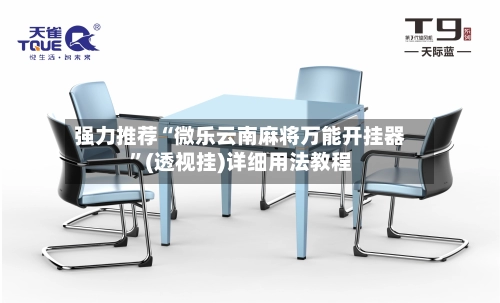 强力推荐“微乐云南麻将万能开挂器	”(透视挂)详细用法教程-第2张图片