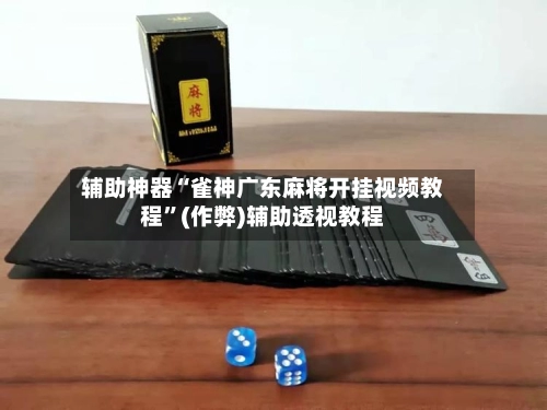 辅助神器“雀神广东麻将开挂视频教程”(作弊)辅助透视教程-第3张图片