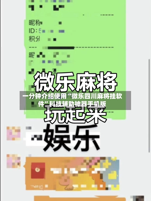 一分钟介绍使用“微乐四川麻将挂软件”科技辅助神器手机版