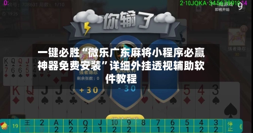 一键必胜“微乐广东麻将小程序必赢神器免费安装”详细外挂透视辅助软件教程-第2张图片
