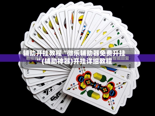 辅助开挂教程“微乐辅助器免费开挂	”(辅助神器)开挂详细教程-第3张图片