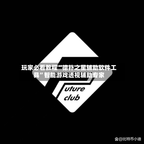 玩家必看教程“德扑之星辅助软件工具”智能游戏透视辅助专家-第2张图片