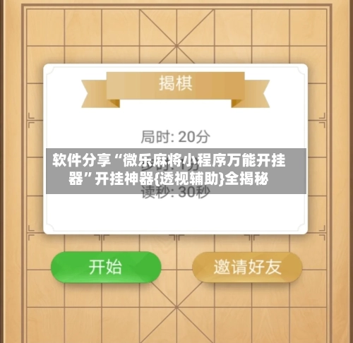 软件分享“微乐麻将小程序万能开挂器”开挂神器{透视辅助}全揭秘-第2张图片