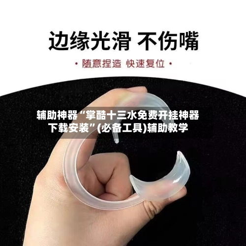 辅助神器“掌酷十三水免费开挂神器下载安装”(必备工具)辅助教学-第2张图片