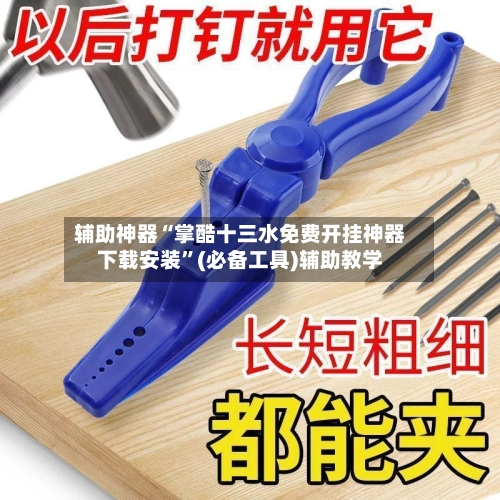 辅助神器“掌酷十三水免费开挂神器下载安装”(必备工具)辅助教学