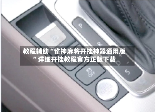 教程辅助“雀神麻将开挂神器通用版”详细开挂教程官方正版下载-第2张图片