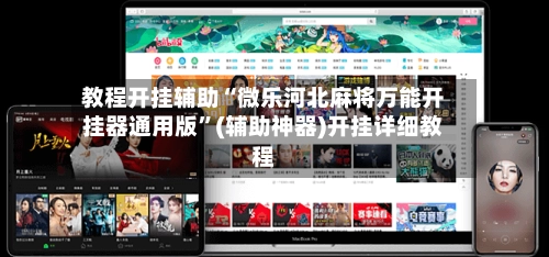 教程开挂辅助“微乐河北麻将万能开挂器通用版”(辅助神器)开挂详细教程-第2张图片