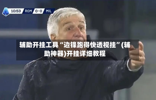 辅助开挂工具“边锋跑得快透视挂”(辅助神器)开挂详细教程-第2张图片