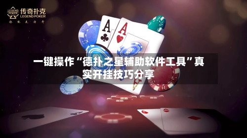一键操作“德扑之星辅助软件工具”真实开挂技巧分享-第3张图片