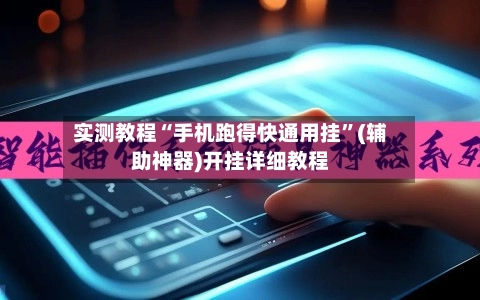 实测教程“手机跑得快通用挂”(辅助神器)开挂详细教程-第3张图片