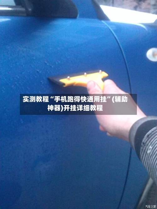 实测教程“手机跑得快通用挂	”(辅助神器)开挂详细教程-第2张图片