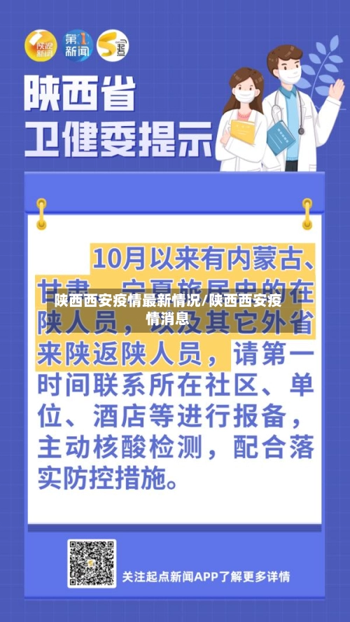 陕西西安疫情最新情况/陕西西安疫情消息