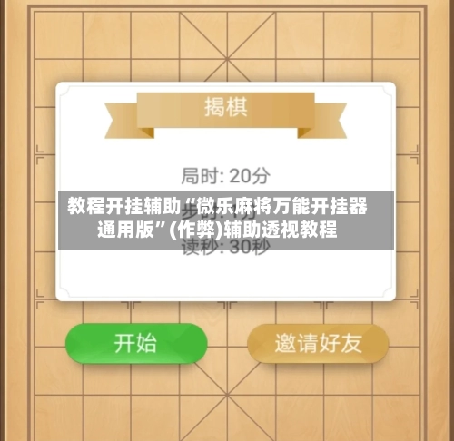 教程开挂辅助“微乐麻将万能开挂器通用版”(作弊)辅助透视教程